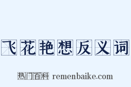 飞花艳想反义词是什么意思的图片
